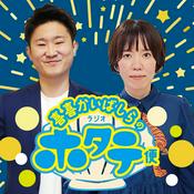 Podcast 喜喜かいばしらのラジオホタテ便