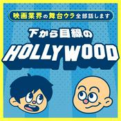 Podcast 下から目線のハリウッド〜映画業界の舞台ウラ全部話します〜