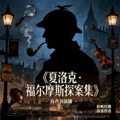 Podcast 夏洛克.福尔摩斯探案全集