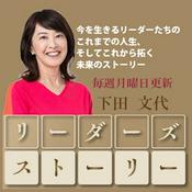 Podcast 下田文代リーダーズストーリー