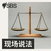 Podcast 现场说法