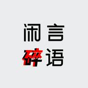 Podcast 闲言碎语｜记录生活碎碎念
