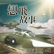 Podcast 想飛的故事