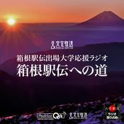 Podcast 箱根駅伝への道
