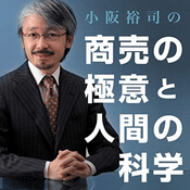 Podcast 小阪裕司の、商売の極意と人間の科学