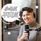 Podcast 小冬瓜不賣瓜