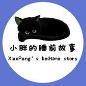 Podcast 小胖的睡前故事