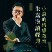 Podcast 小說的情感教育——朱嘉漢讀經典