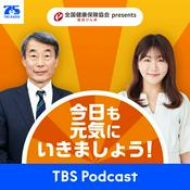 Podcast 協会けんぽ presents 今日も元気にいきましょう！