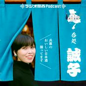 Podcast 吞処誠子～兵庫のおいしい日本酒揃ってます～