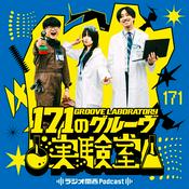 Podcast 171のグルーヴ実験室
