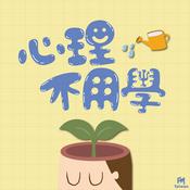 Podcast 心理不用學