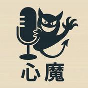 Podcast 心魔