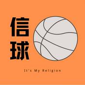 Podcast 信球电台