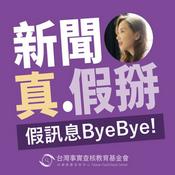 Podcast 新聞真假掰｜假訊息ByeBye！