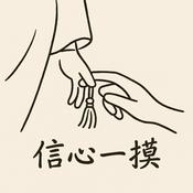 Podcast 信心一模