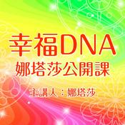 Podcast 幸福DNA娜塔莎公開課