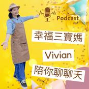 Podcast 幸福三寶媽vivian陪你聊聊天