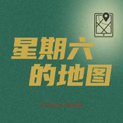Podcast 星期六的地图