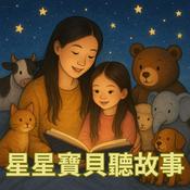 Podcast 星星寶貝聽故事 Magic Chinese Stories for Kids