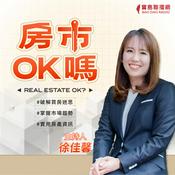 Podcast 徐佳馨-房市ok嗎？