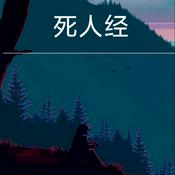Podcast 悬疑/死人经