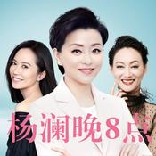 Podcast 杨澜晚八点