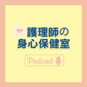 Podcast 羊咩咩護理師的身心保健室