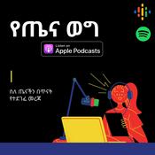 Podcast የጤና ወግ 🎙 Yetena Weg ®