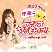 Podcast 伊達さゆりの 伊達にラジオやってません！！！