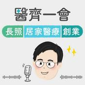 Podcast 醫齊一會-長照居家醫療創業
