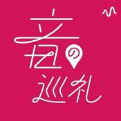 Podcast 音の巡礼ラジオ