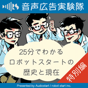Podcast 音声広告実験隊（特別編）