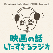Podcast 映画の話したすぎるラジオ