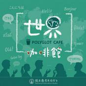 Podcast 世界咖啡館