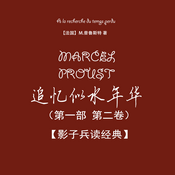 Podcast 【影子兵读经典】追忆似水年华 第一部 第二卷