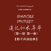 Podcast 【影子兵读经典】追忆似水年华 第一部 第一卷