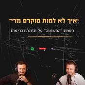 Podcast לחיות יותר מהשכן