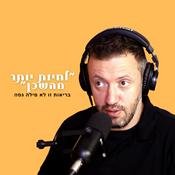 Podcast לחיות יותר מהשכן