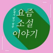 Podcast 요즘 소설 이야기