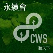 Podcast 永續會