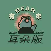 Podcast 有 BEAR 來