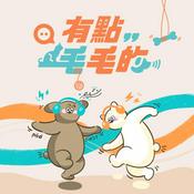 Podcast 有點毛毛的