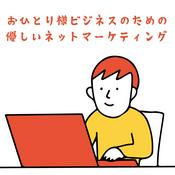Podcast 優しいネットマーケティング