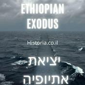 Podcast יציאת אתיופיה