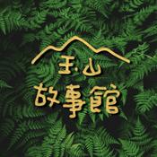 Podcast 玉山故事館