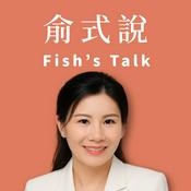 Podcast 俞式說 Fish's Talk