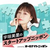 Podcast 宇垣美里のスタートアップニッポン powered by オールナイトニッポン