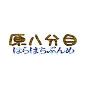 Podcast 原八分目