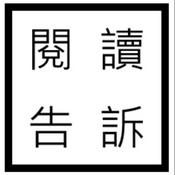 Podcast 閱讀告訴
